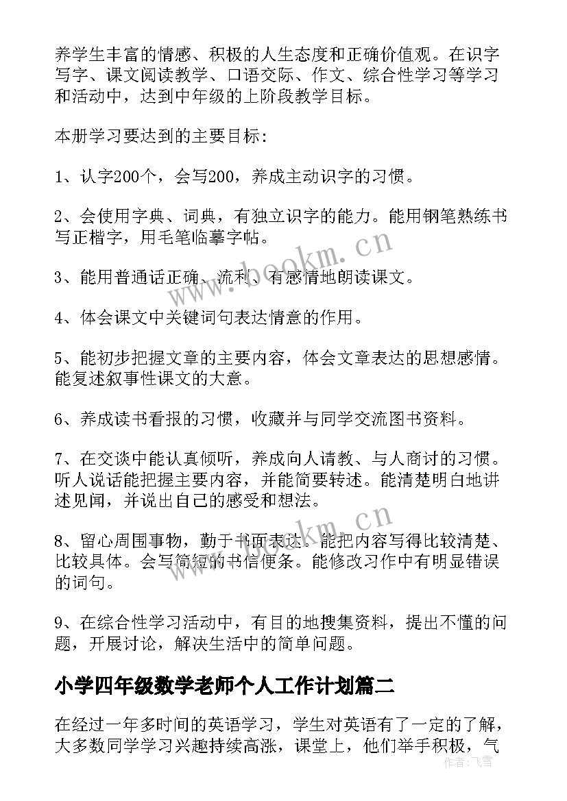 2023年小学四年级数学老师个人工作计划(通用5篇)