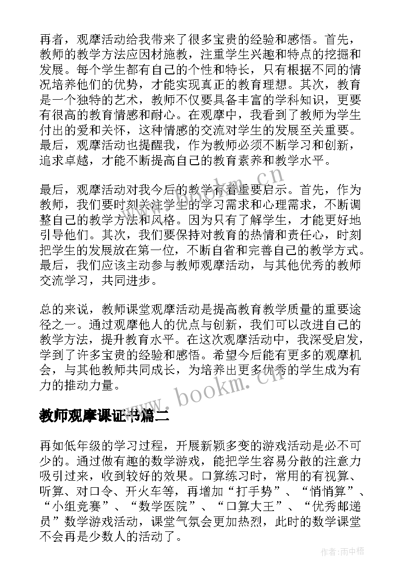 教师观摩课证书 教师课堂观摩心得体会(优秀6篇)