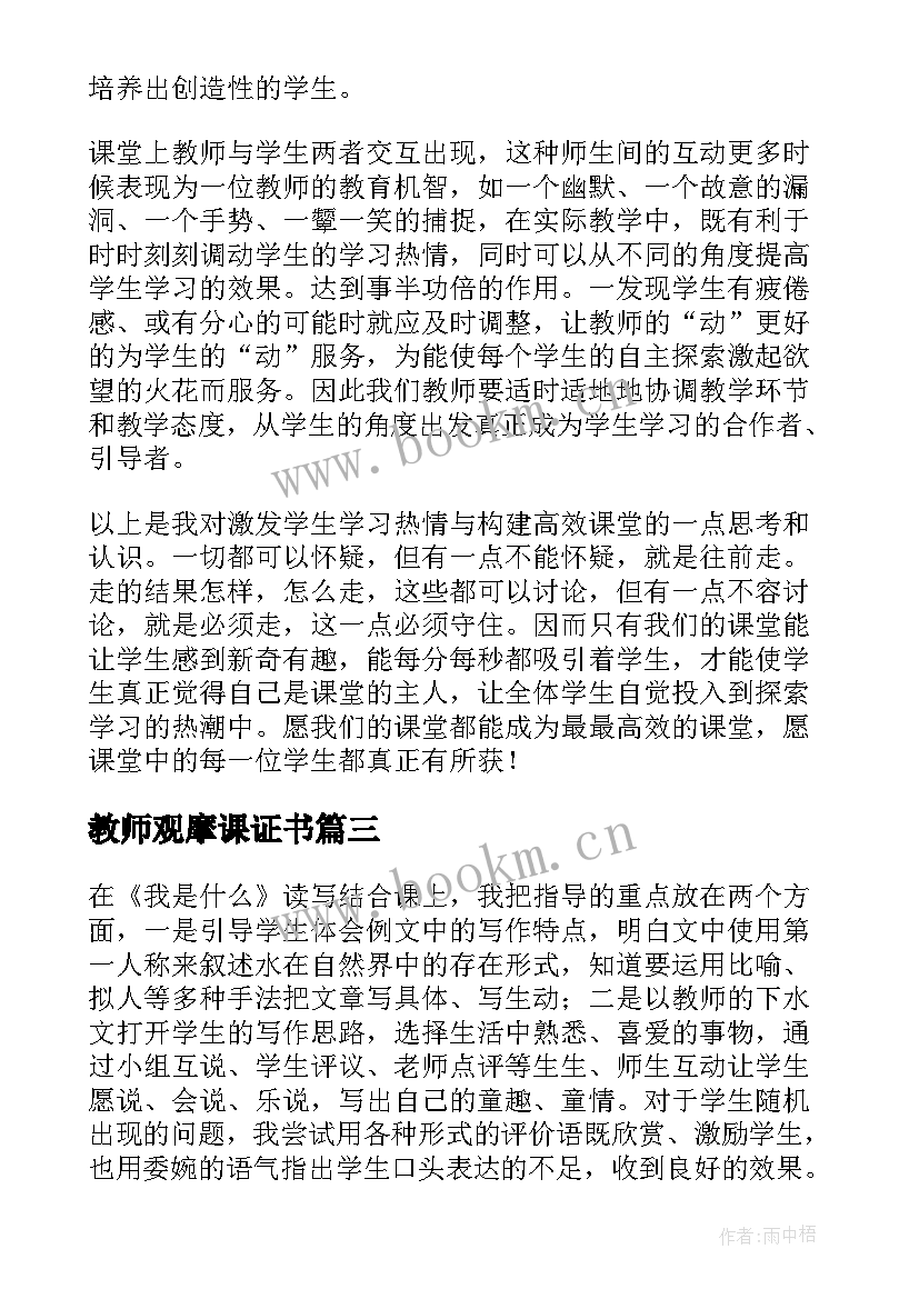 教师观摩课证书 教师课堂观摩心得体会(优秀6篇)