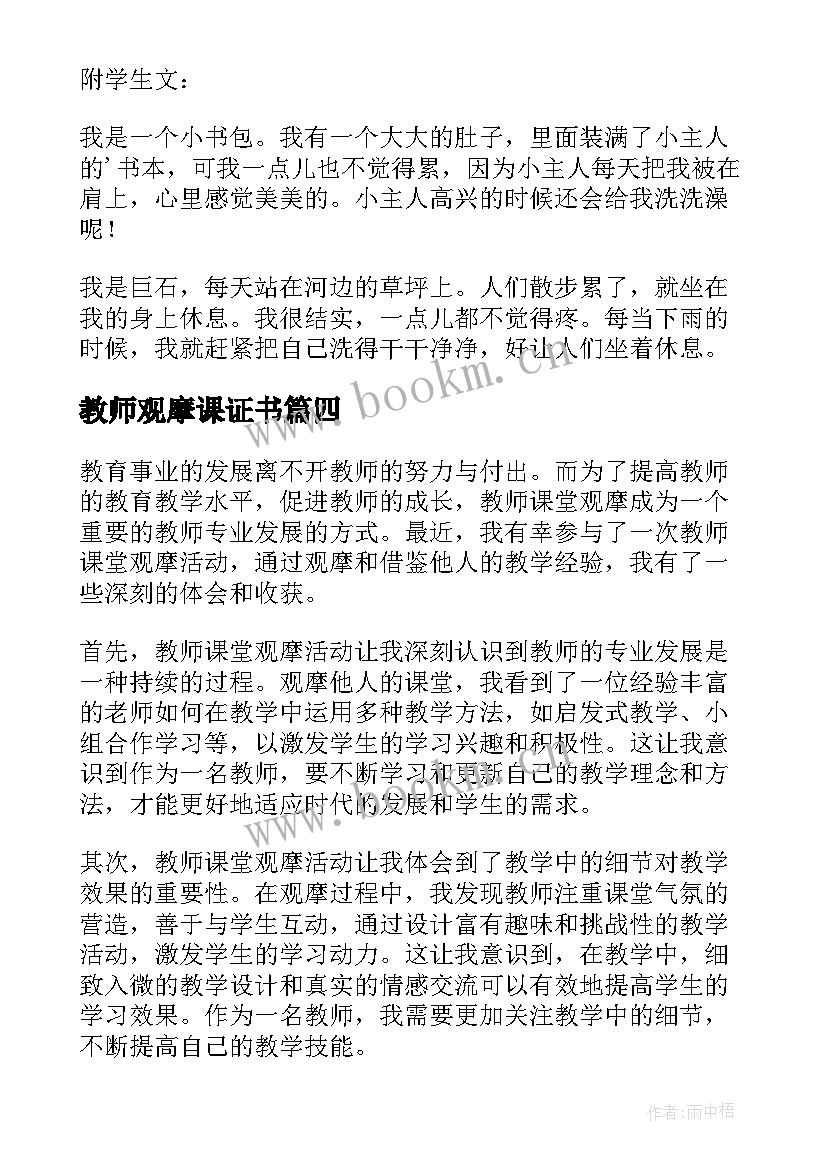 教师观摩课证书 教师课堂观摩心得体会(优秀6篇)