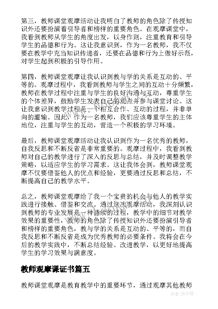 教师观摩课证书 教师课堂观摩心得体会(优秀6篇)