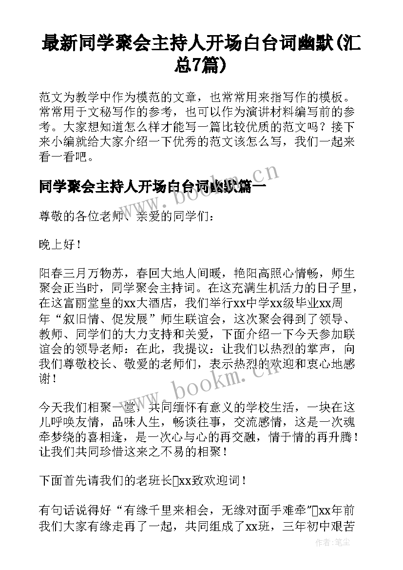 最新同学聚会主持人开场白台词幽默(汇总7篇)