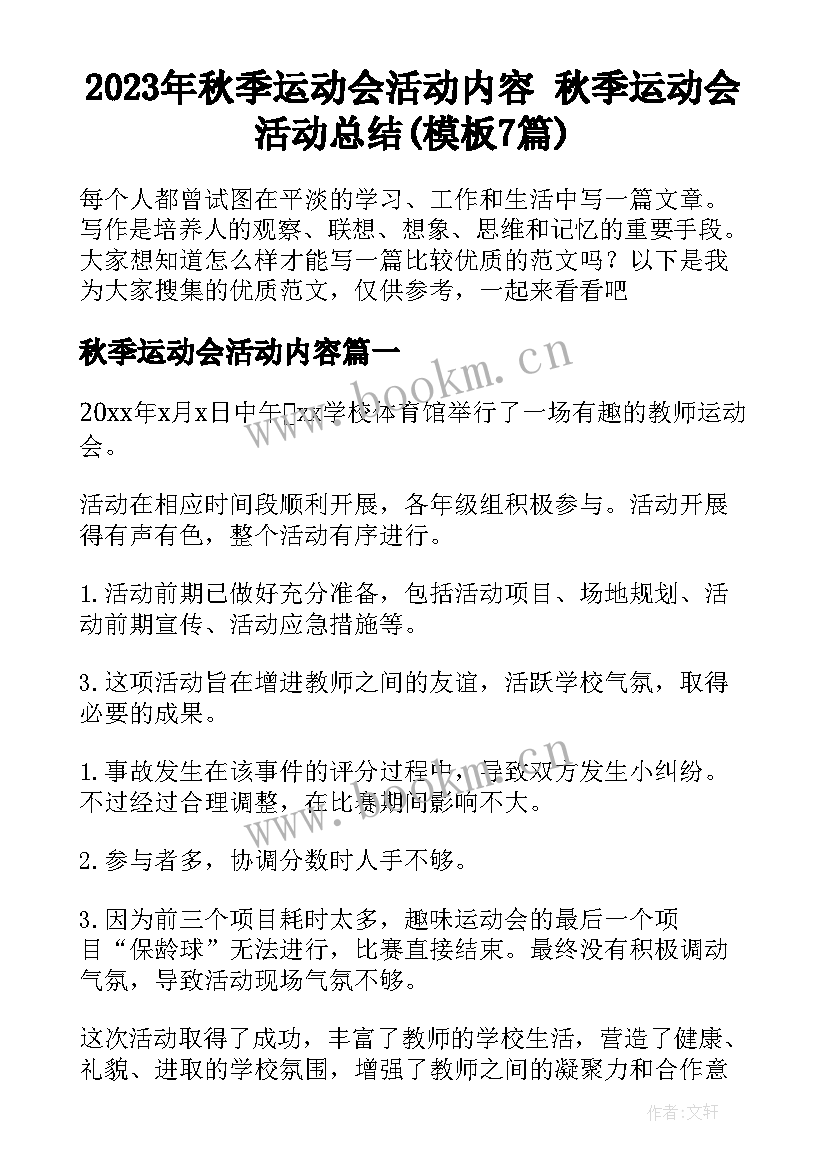 2023年秋季运动会活动内容 秋季运动会活动总结(模板7篇)