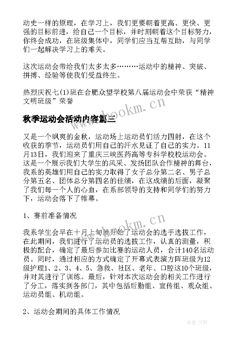 2023年秋季运动会活动内容 秋季运动会活动总结(模板7篇)