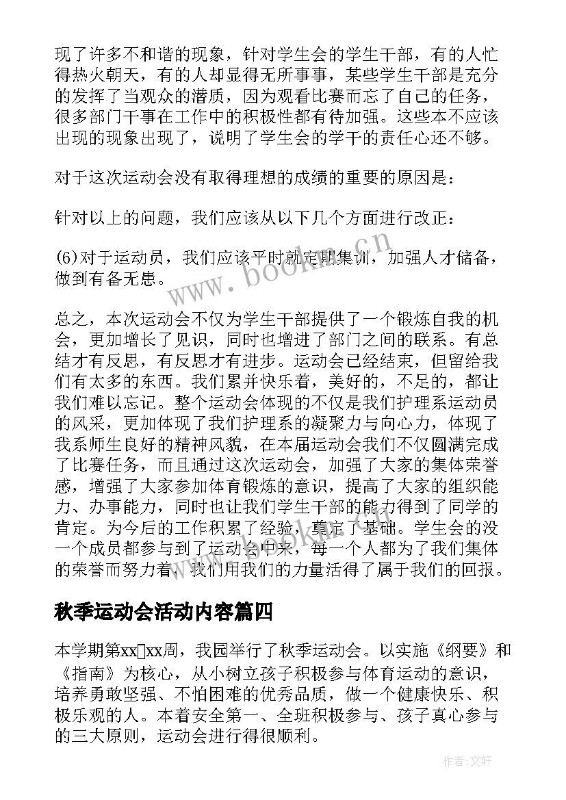 2023年秋季运动会活动内容 秋季运动会活动总结(模板7篇)