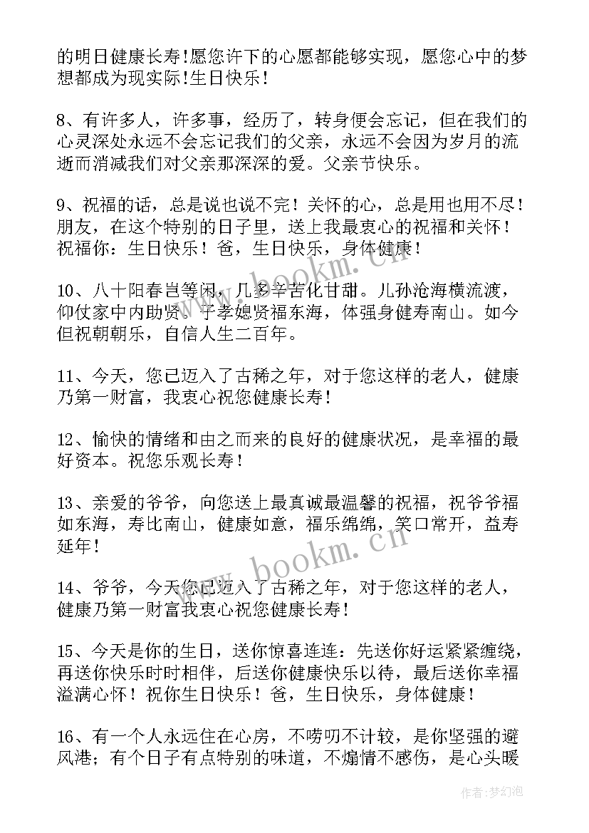 2023年爷爷生日的祝福语 爷爷生日祝福语(精选9篇)