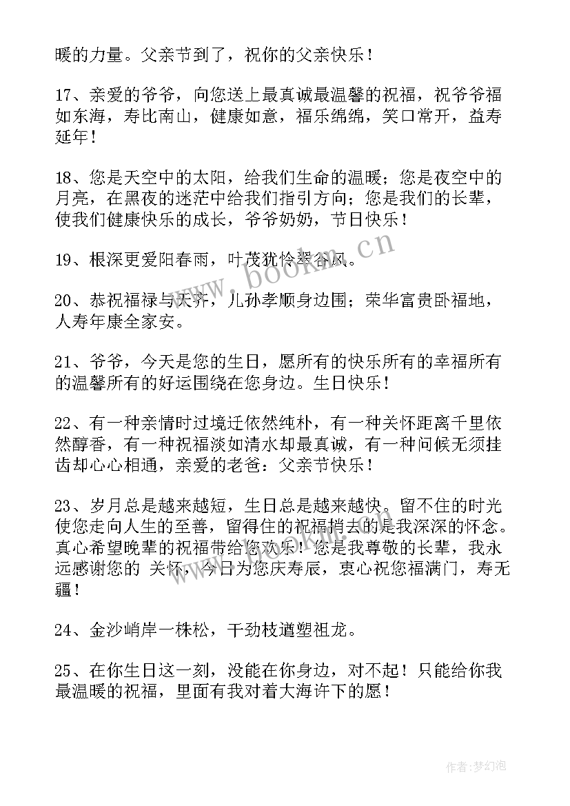 2023年爷爷生日的祝福语 爷爷生日祝福语(精选9篇)