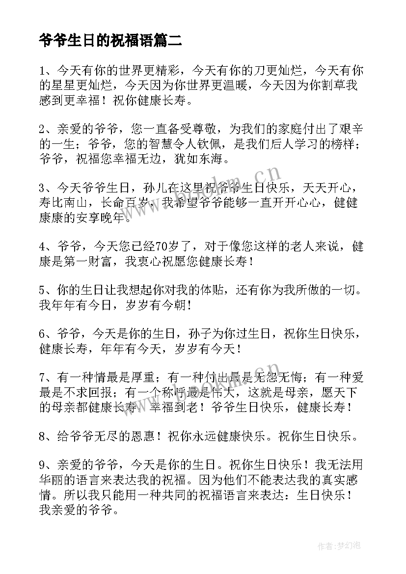 2023年爷爷生日的祝福语 爷爷生日祝福语(精选9篇)