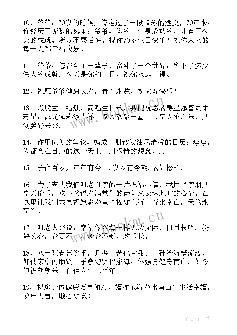 2023年爷爷生日的祝福语 爷爷生日祝福语(精选9篇)