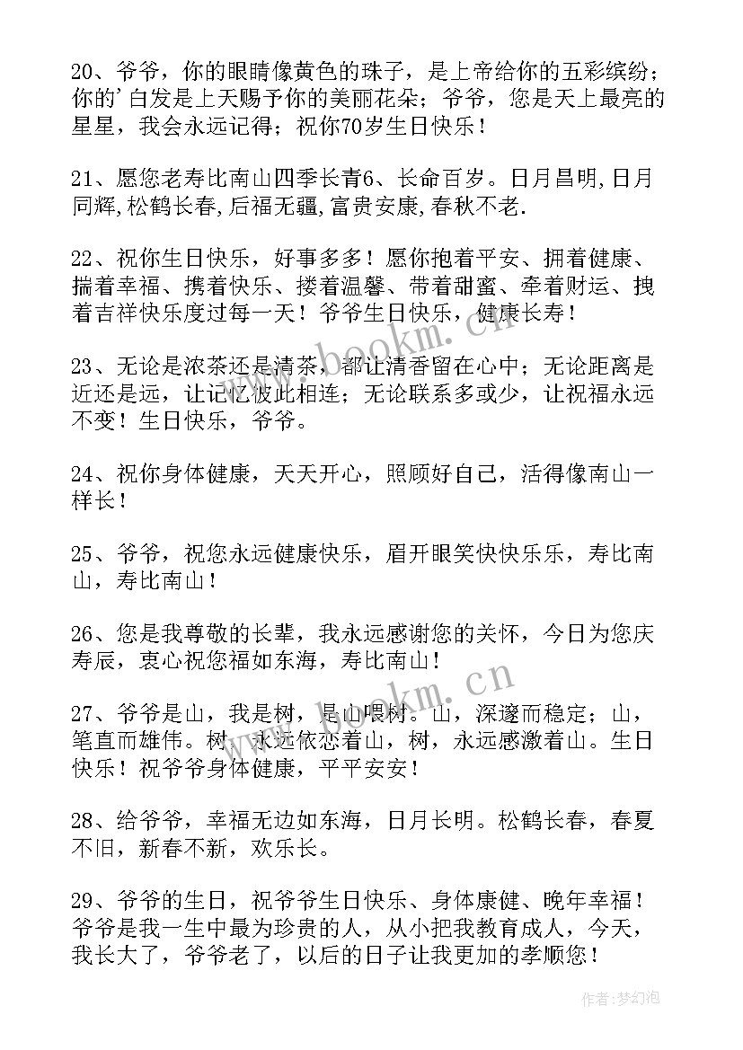 2023年爷爷生日的祝福语 爷爷生日祝福语(精选9篇)