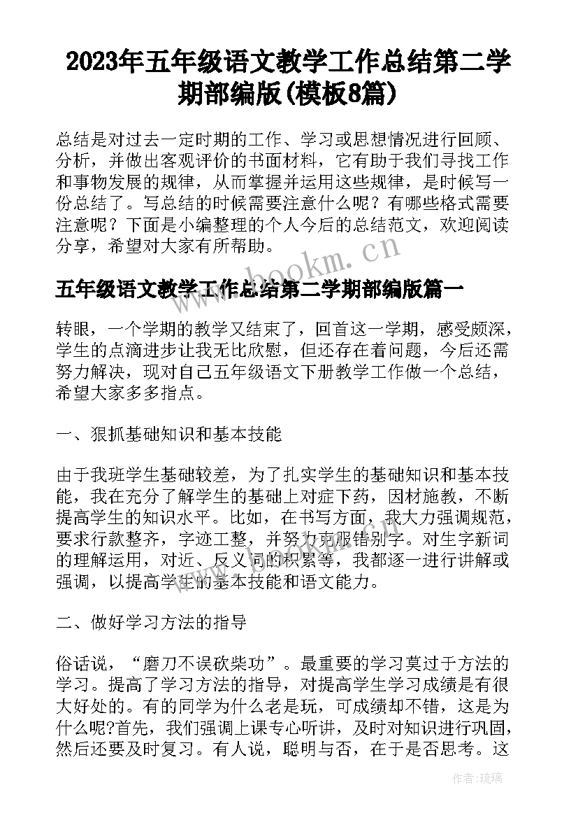 2023年五年级语文教学工作总结第二学期部编版(模板8篇)