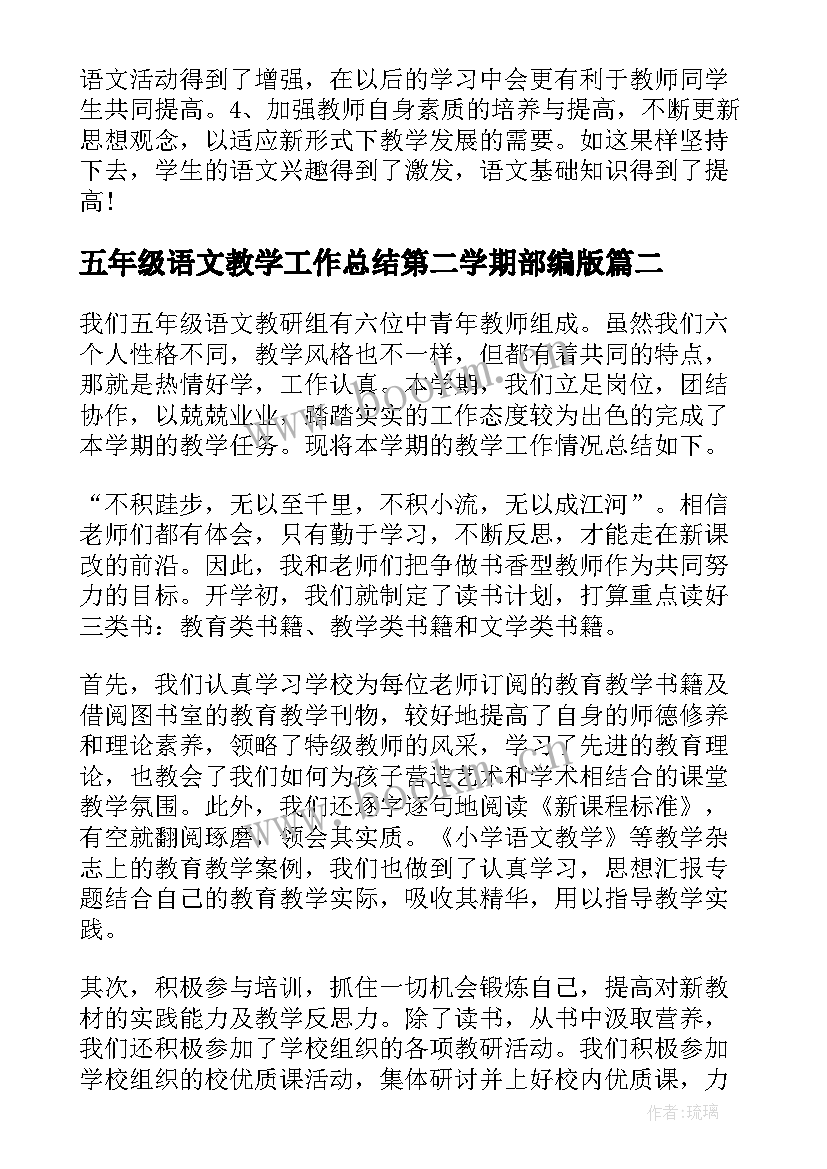 2023年五年级语文教学工作总结第二学期部编版(模板8篇)