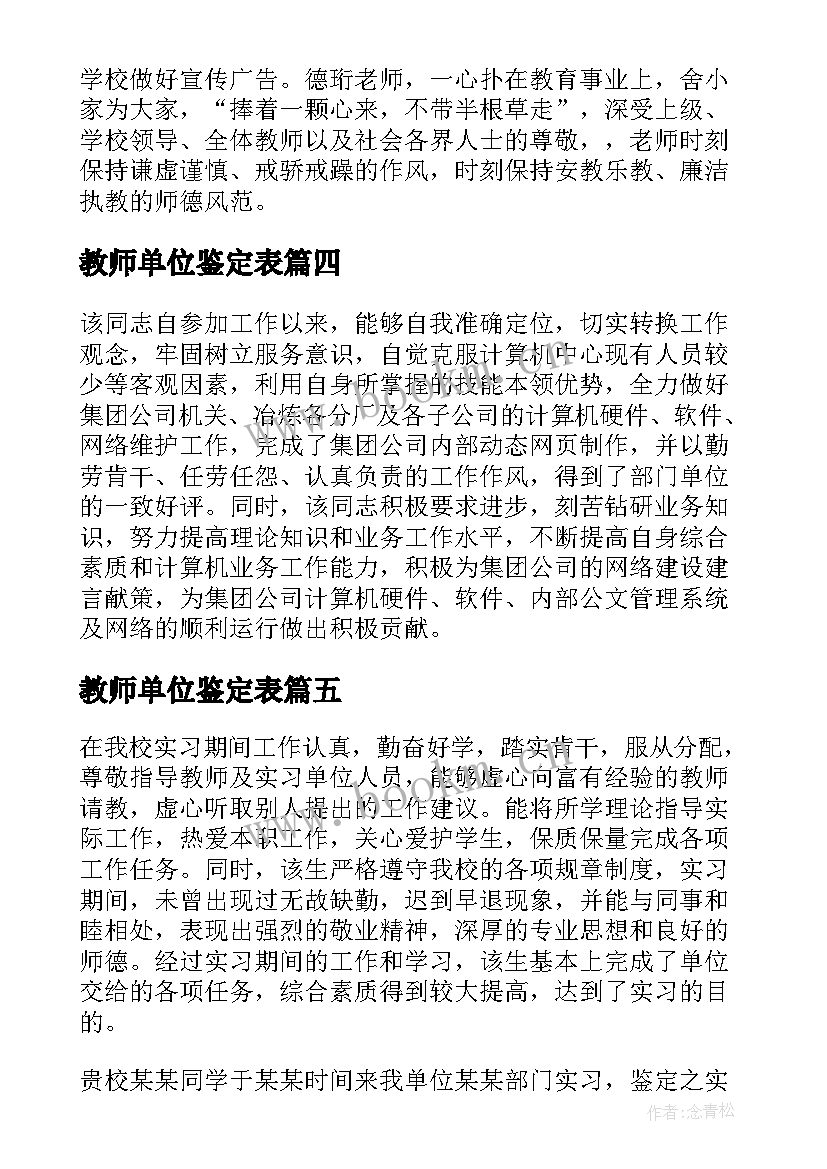 最新教师单位鉴定表 幼师实习单位指导教师鉴定意见(优秀5篇)