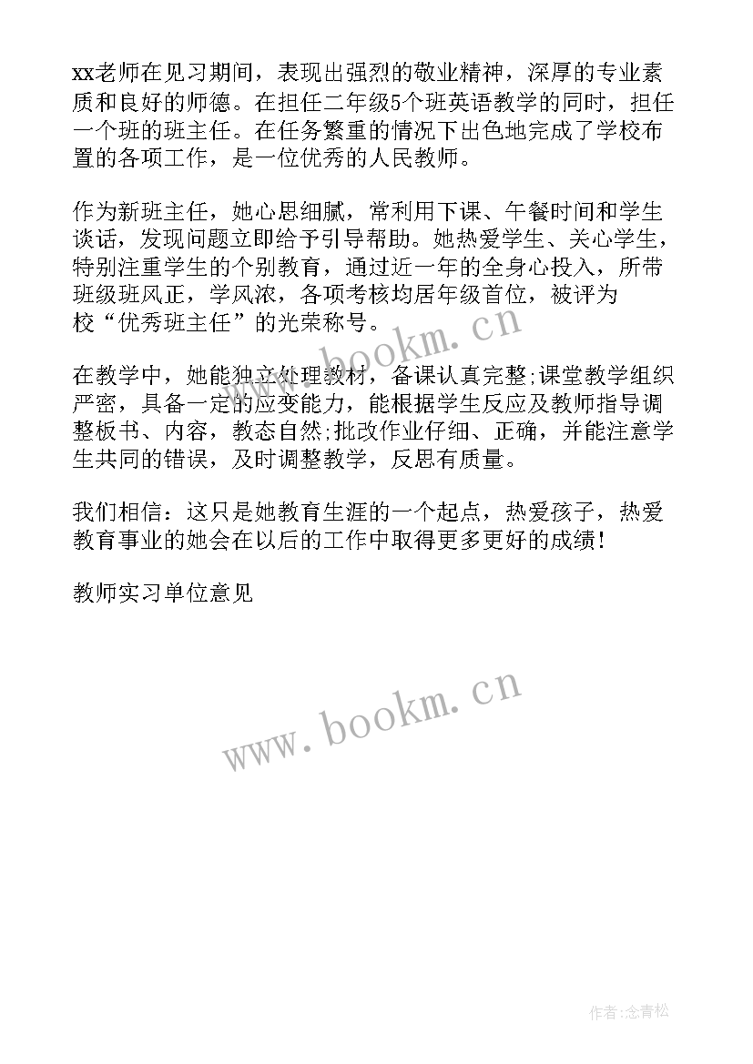 最新教师单位鉴定表 幼师实习单位指导教师鉴定意见(优秀5篇)