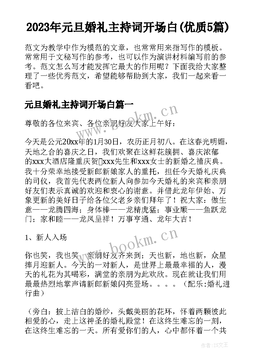 2023年元旦婚礼主持词开场白(优质5篇)