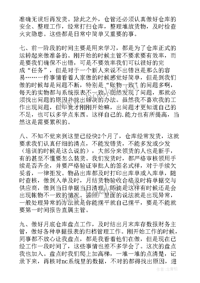 最新仓库管理员的个人心得(优质9篇)