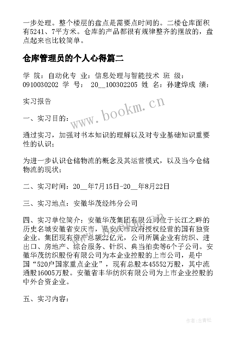 最新仓库管理员的个人心得(优质9篇)