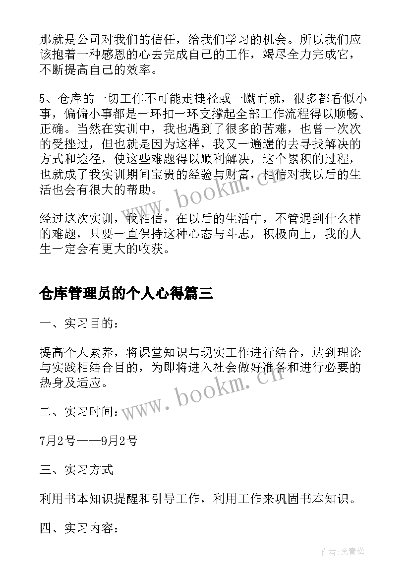 最新仓库管理员的个人心得(优质9篇)