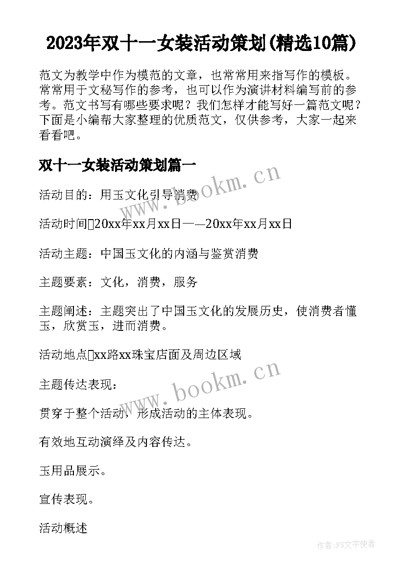 2023年双十一女装活动策划(精选10篇)