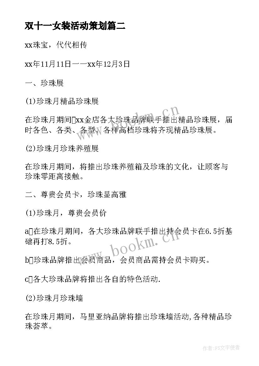 2023年双十一女装活动策划(精选10篇)