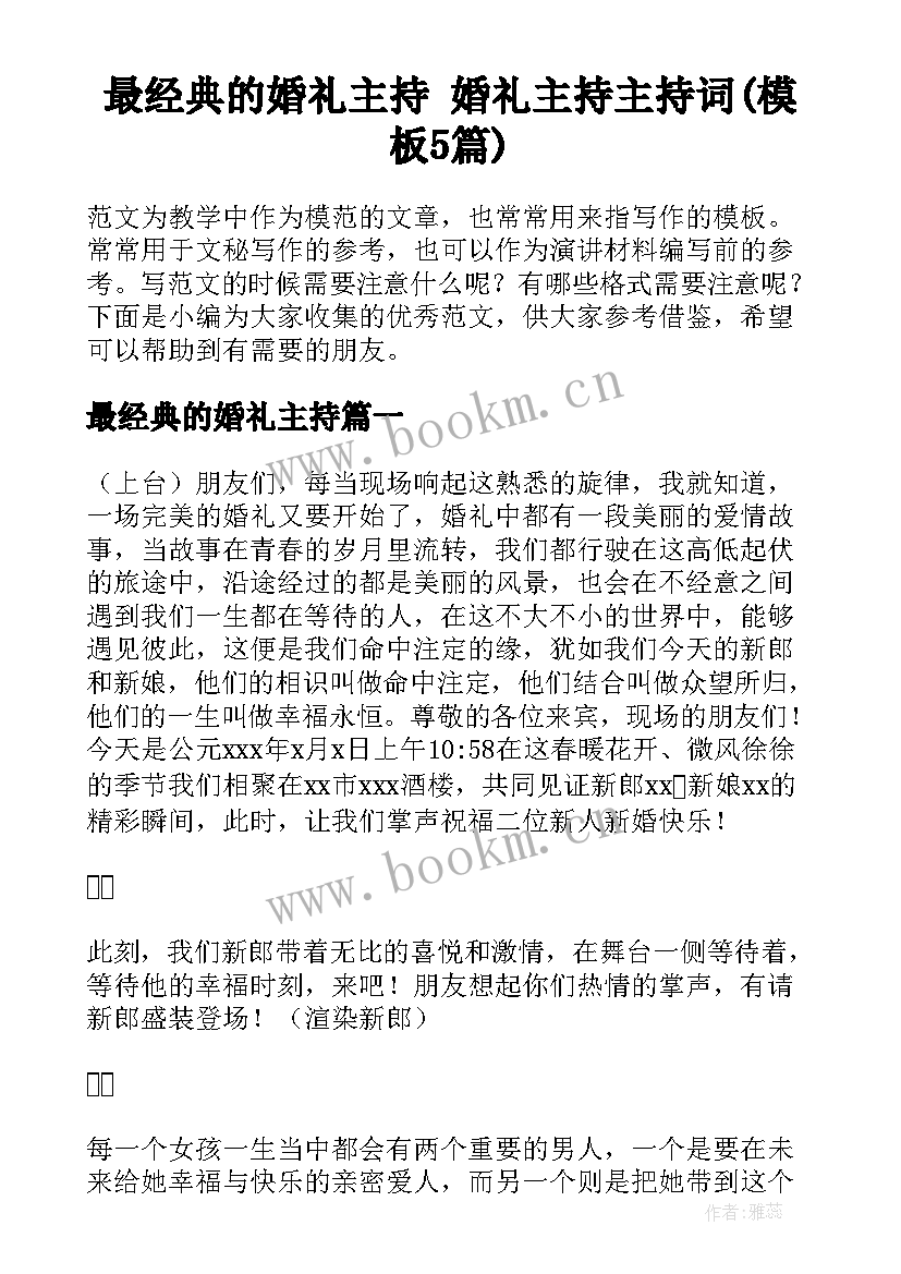 最经典的婚礼主持 婚礼主持主持词(模板5篇)