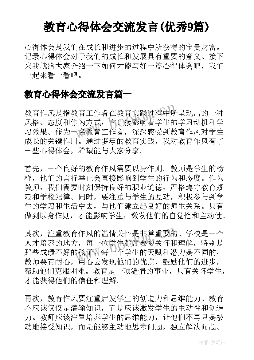 教育心得体会交流发言(优秀9篇)