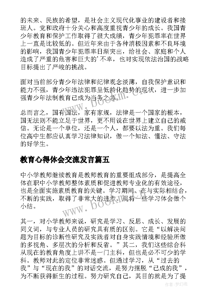 教育心得体会交流发言(优秀9篇)