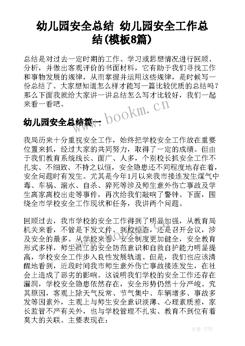 幼儿园安全总结 幼儿园安全工作总结(模板8篇)