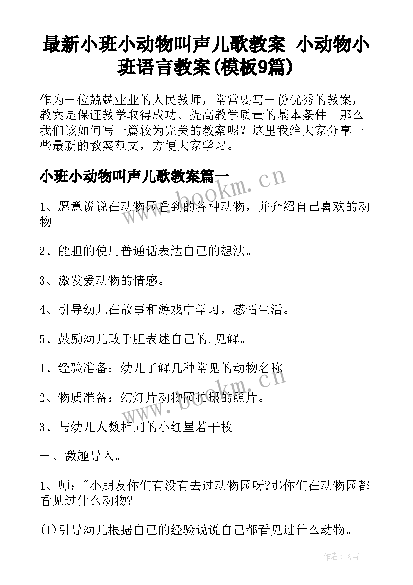 最新小班小动物叫声儿歌教案 小动物小班语言教案(模板9篇)