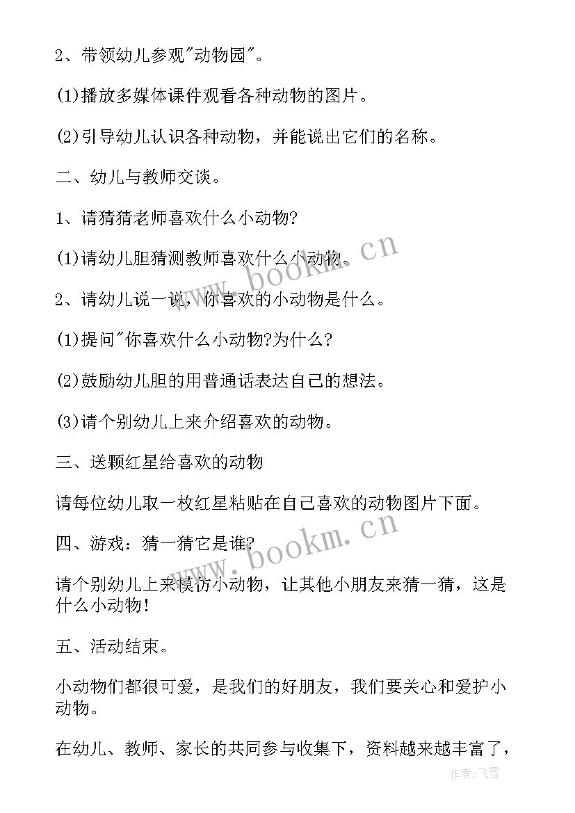 最新小班小动物叫声儿歌教案 小动物小班语言教案(模板9篇)