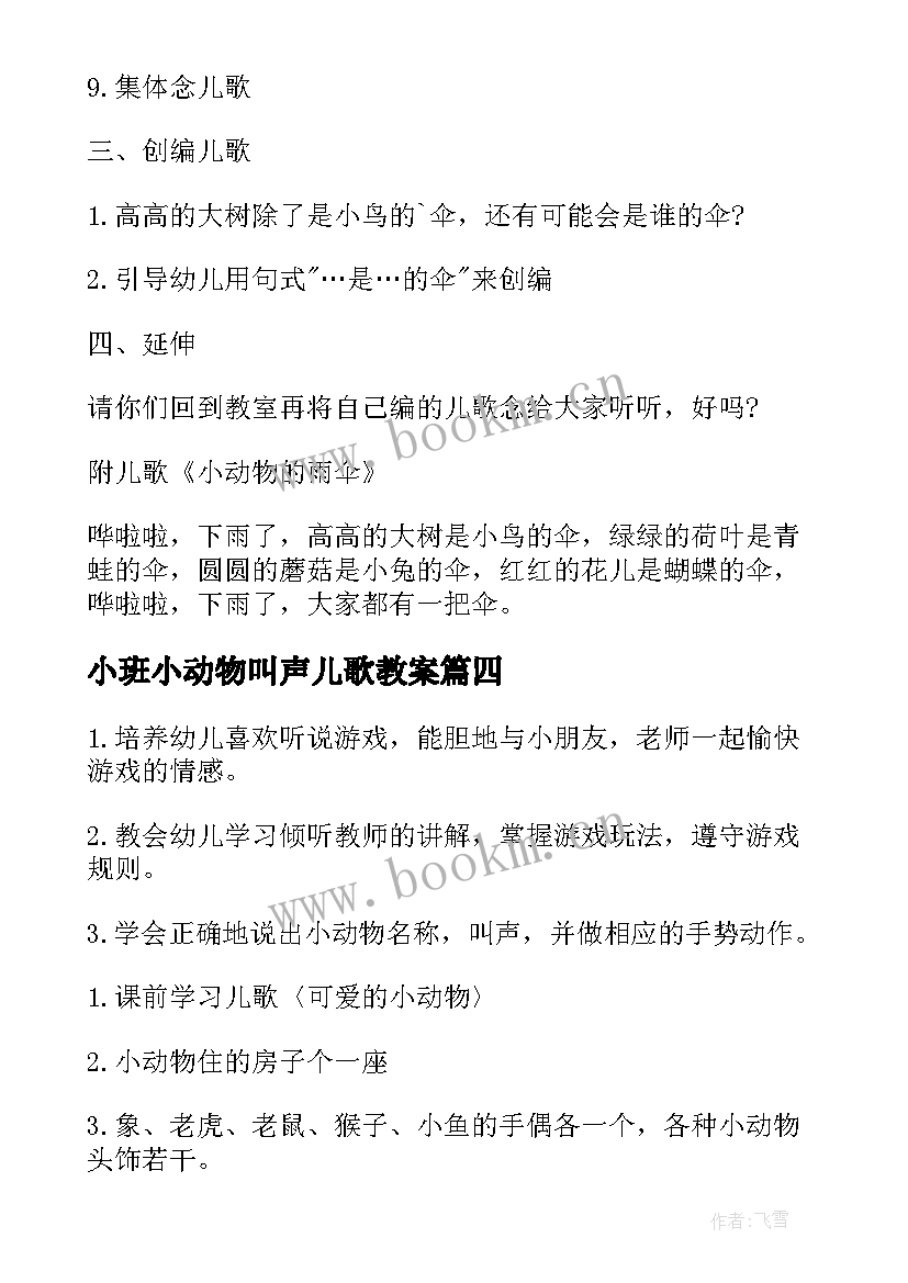 最新小班小动物叫声儿歌教案 小动物小班语言教案(模板9篇)