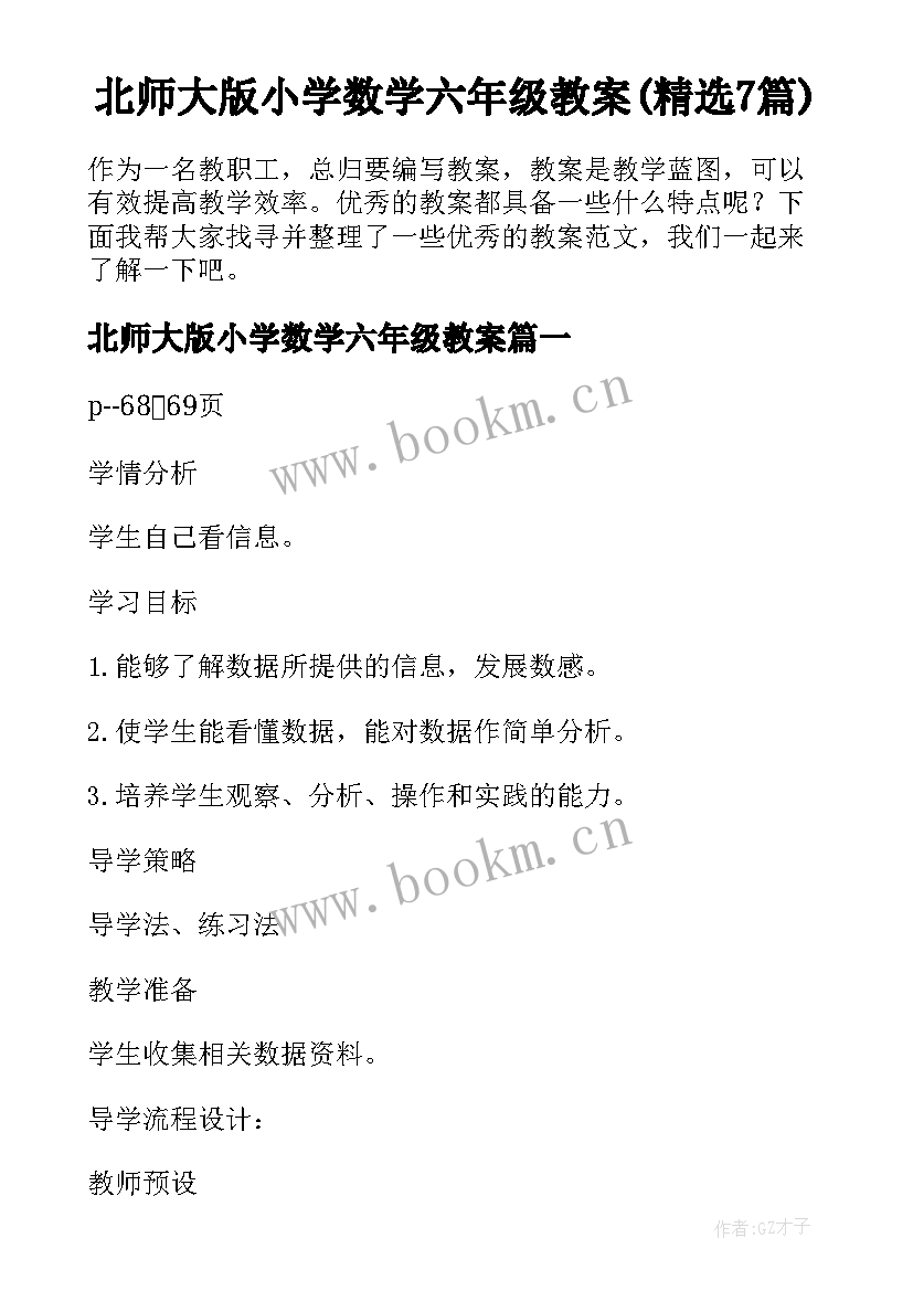 北师大版小学数学六年级教案(精选7篇)