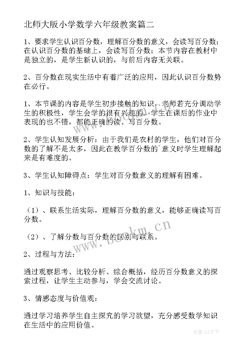 北师大版小学数学六年级教案(精选7篇)