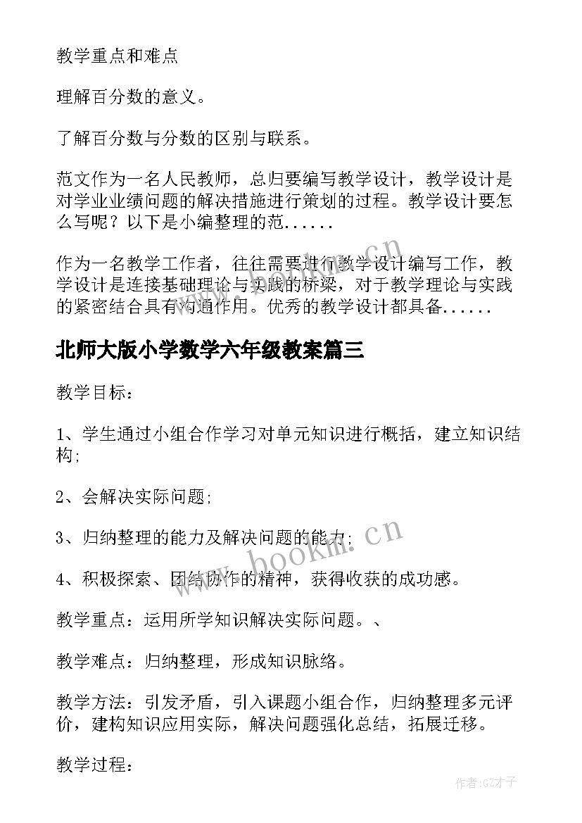 北师大版小学数学六年级教案(精选7篇)