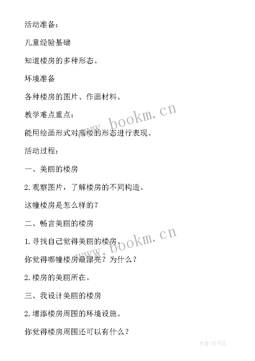 大班爱眼日教案及反思 大班美术活动楼房教案及反思(优质5篇)