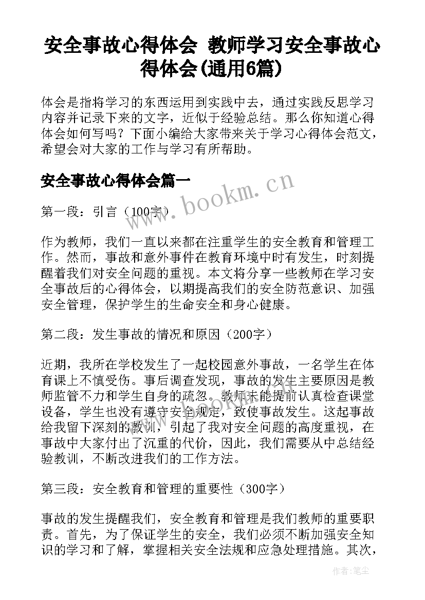 安全事故心得体会 教师学习安全事故心得体会(通用6篇)