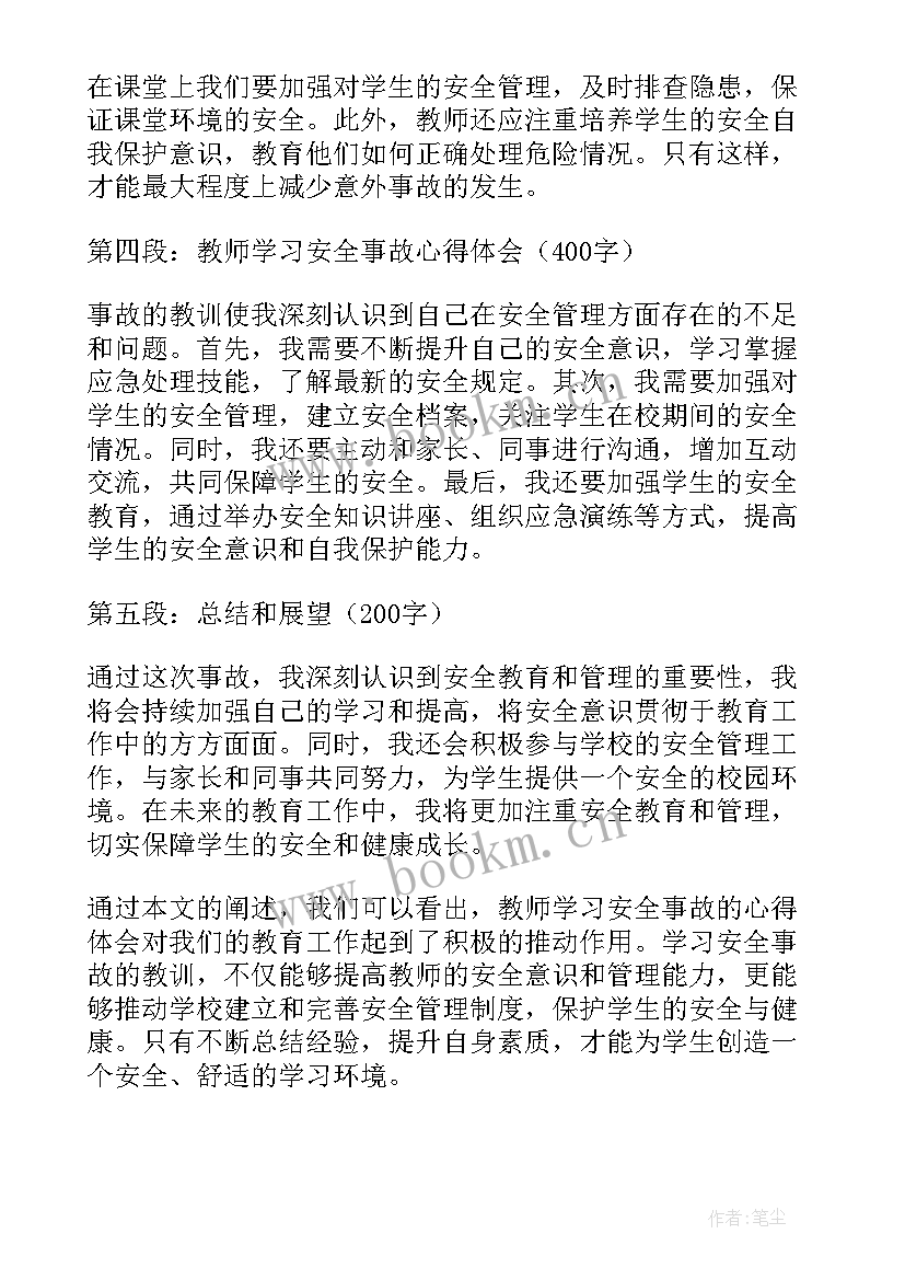 安全事故心得体会 教师学习安全事故心得体会(通用6篇)