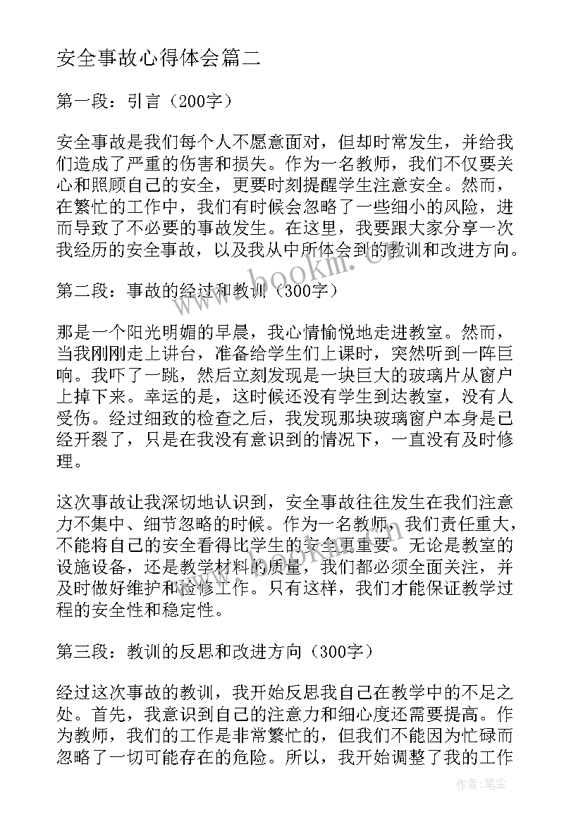 安全事故心得体会 教师学习安全事故心得体会(通用6篇)