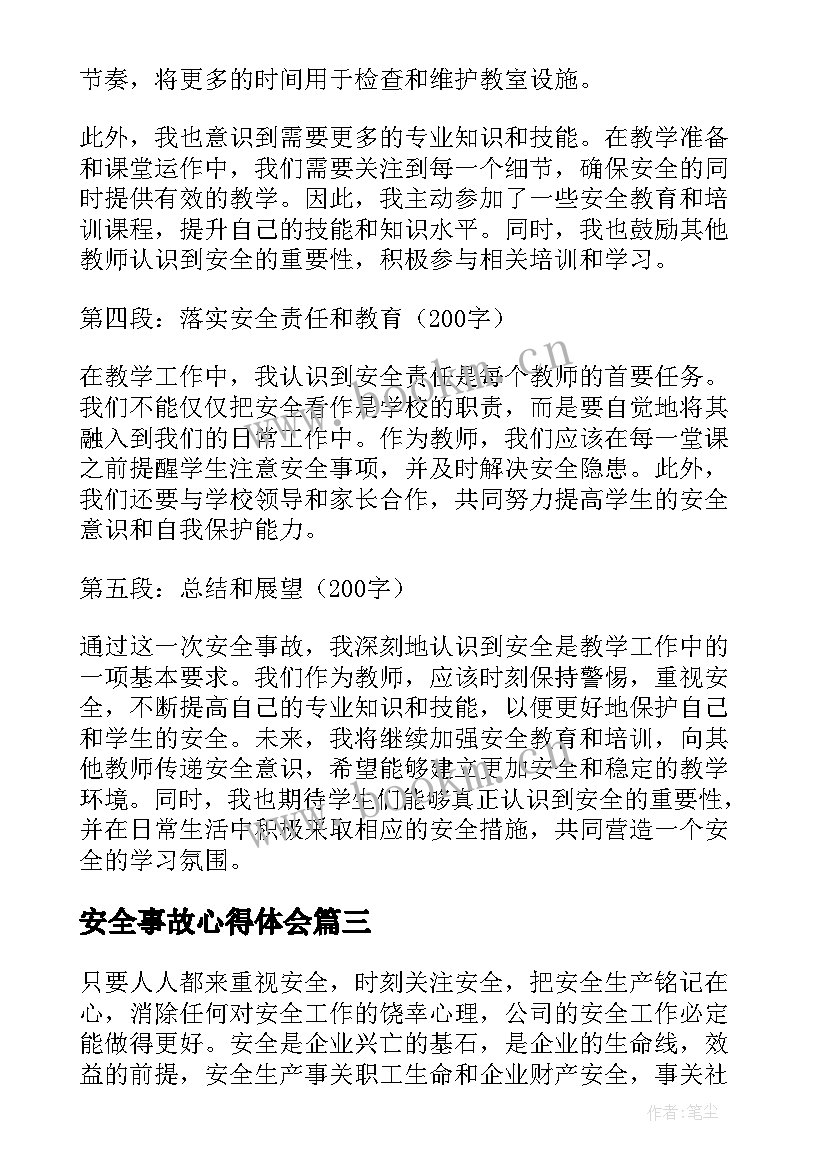 安全事故心得体会 教师学习安全事故心得体会(通用6篇)