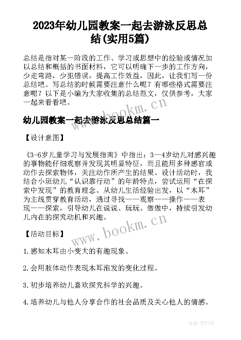 2023年幼儿园教案一起去游泳反思总结(实用5篇)