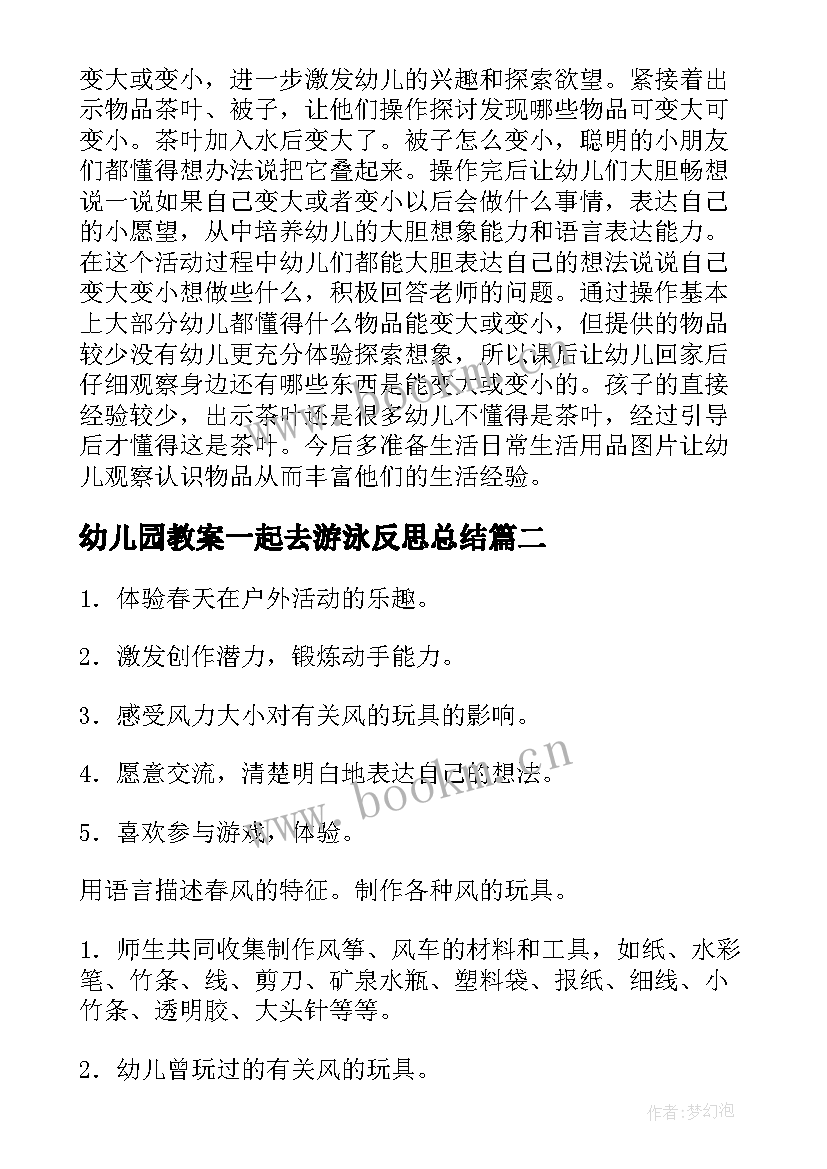 2023年幼儿园教案一起去游泳反思总结(实用5篇)