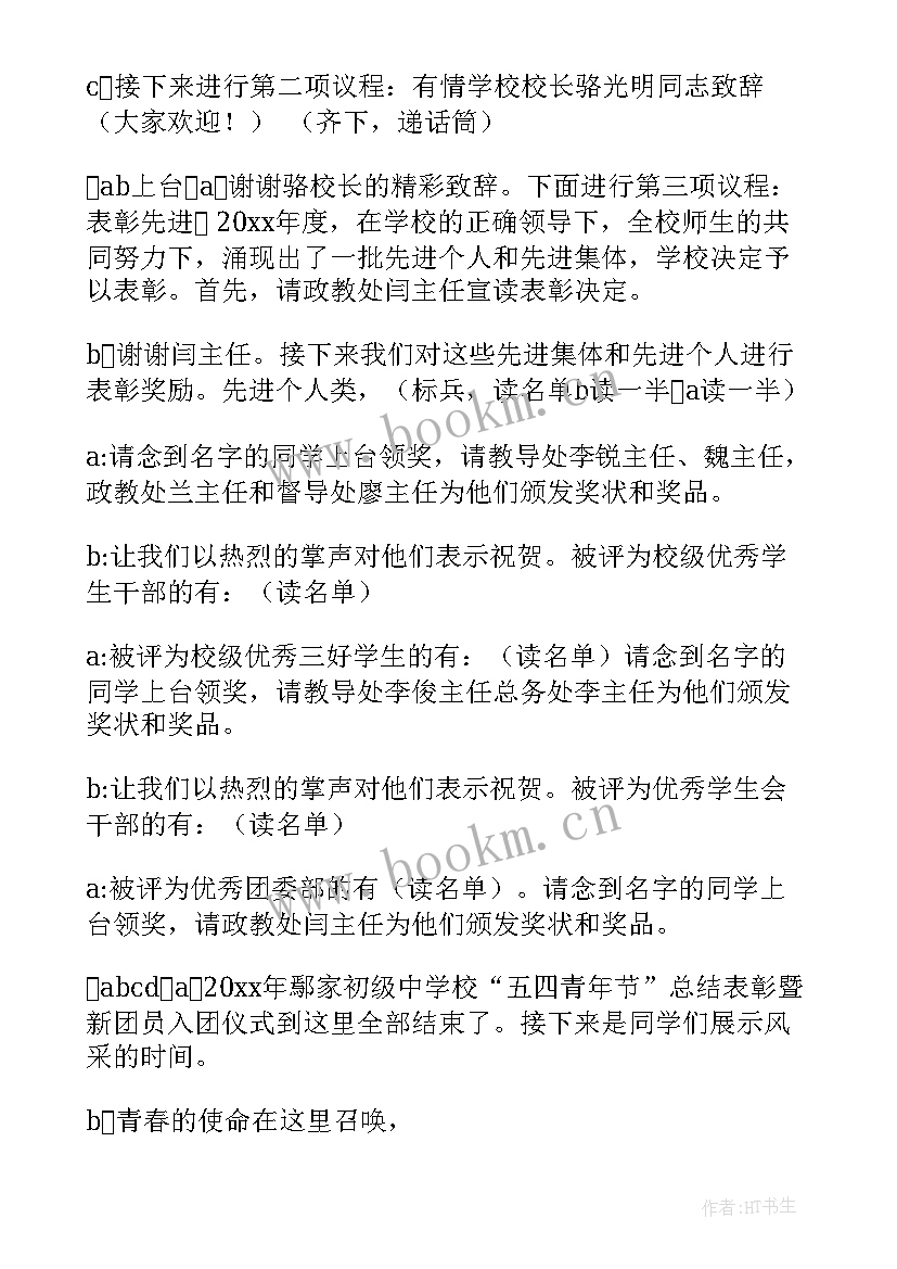 最新五四青年节活动主持词(优质5篇)