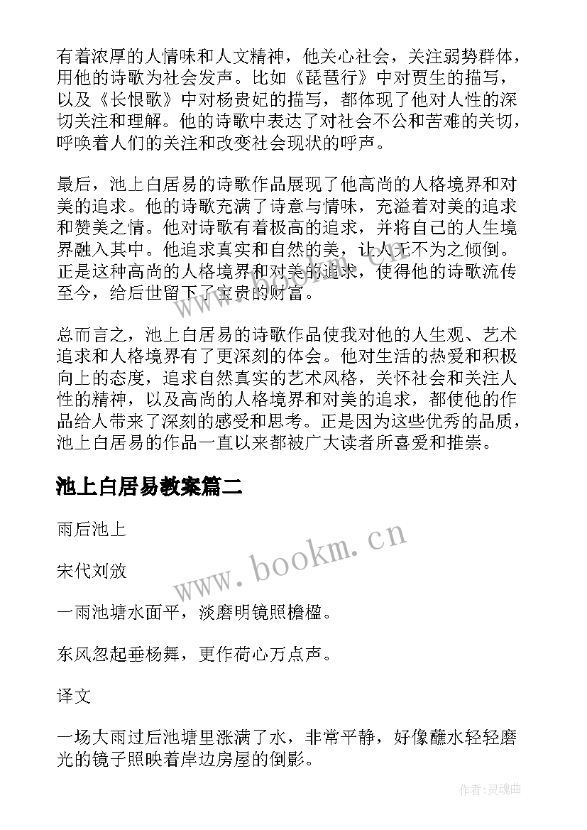 2023年池上白居易教案 池上白居易心得体会(大全8篇)