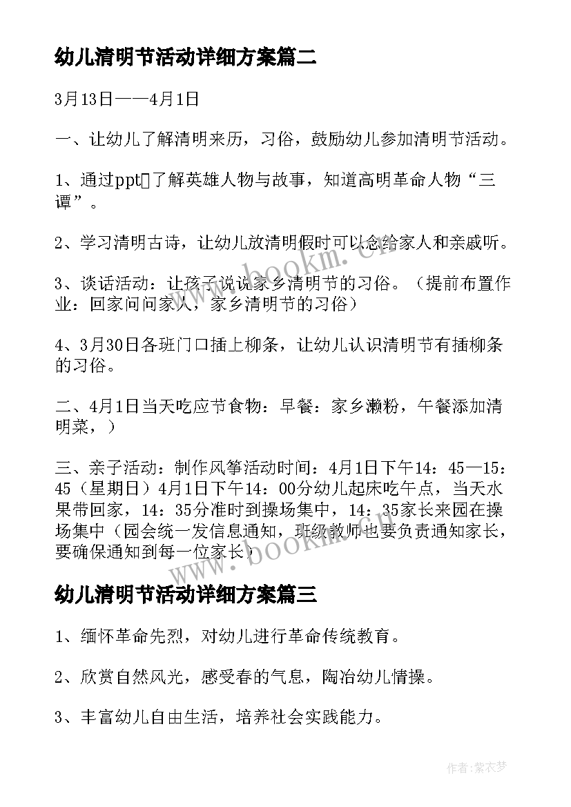 2023年幼儿清明节活动详细方案 幼儿园清明节活动方案(通用10篇)