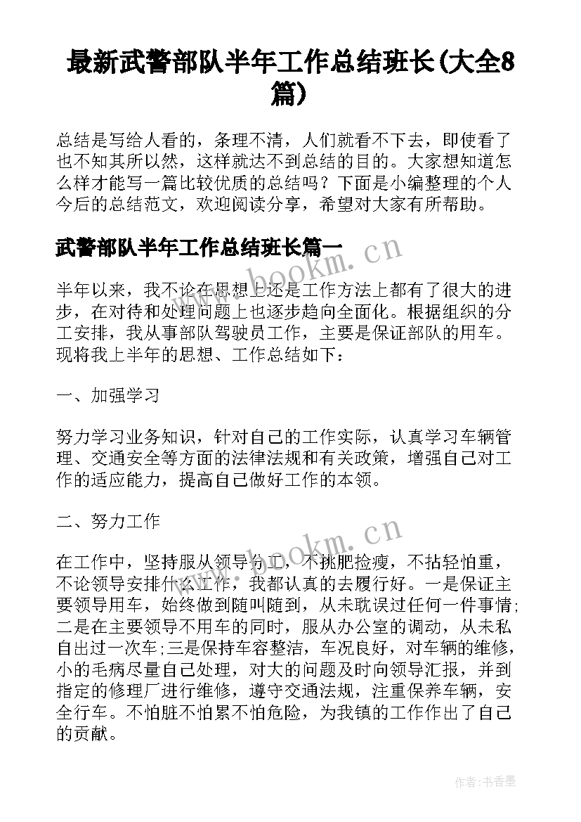 最新武警部队半年工作总结班长(大全8篇)