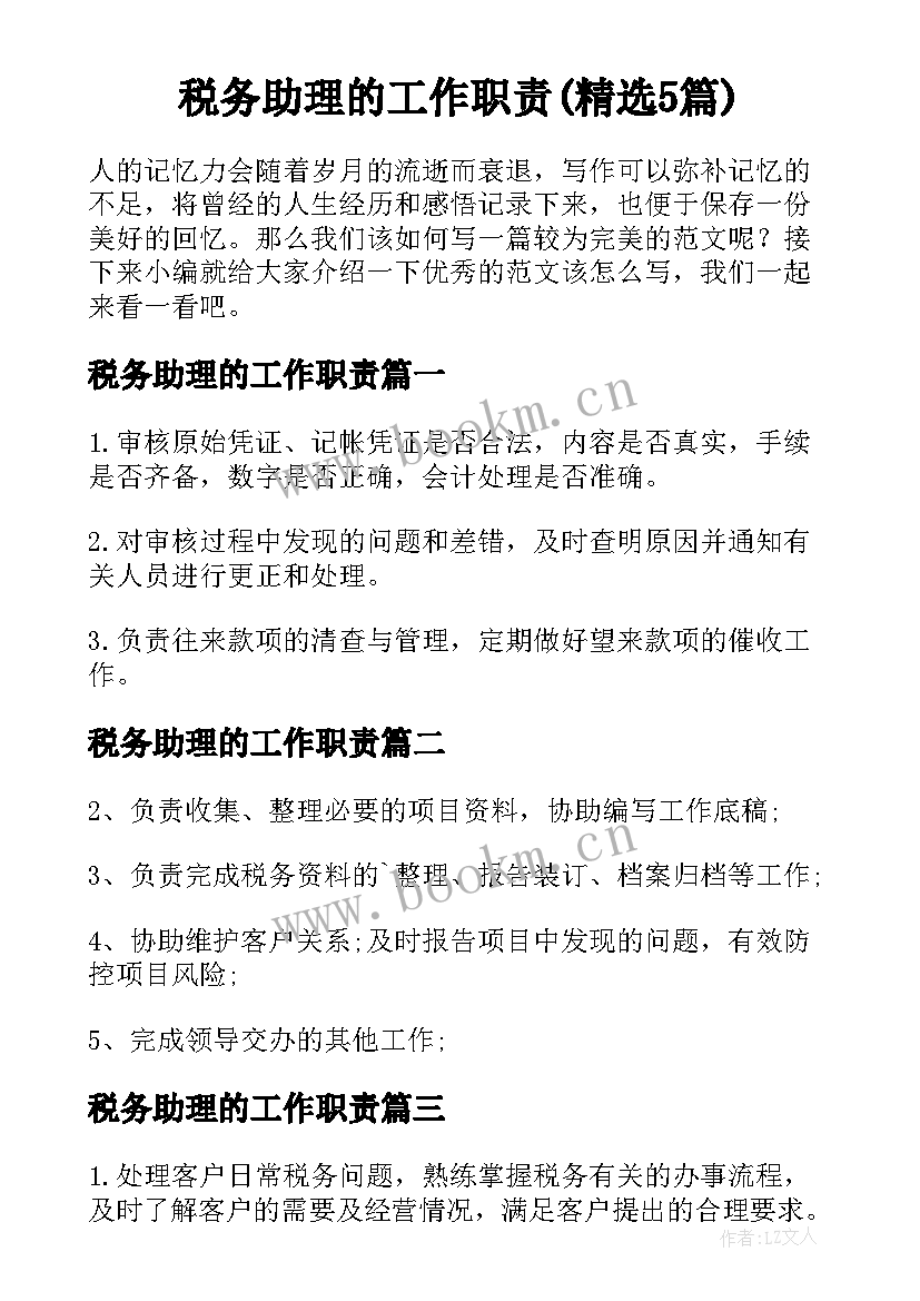 税务助理的工作职责(精选5篇)