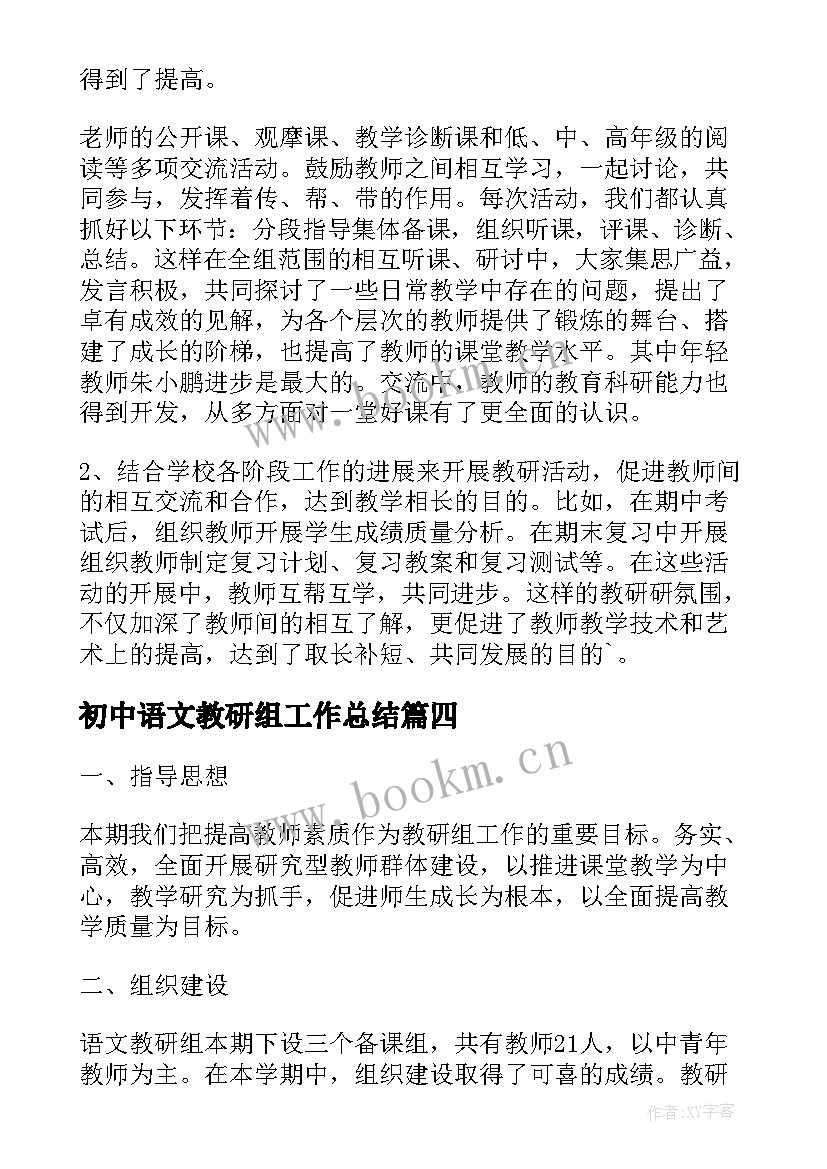2023年初中语文教研组工作总结(优质8篇)