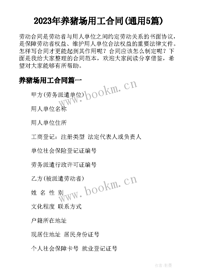 2023年养猪场用工合同(通用5篇)