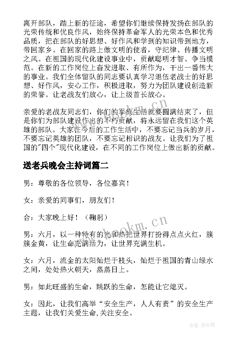 最新送老兵晚会主持词(模板5篇)