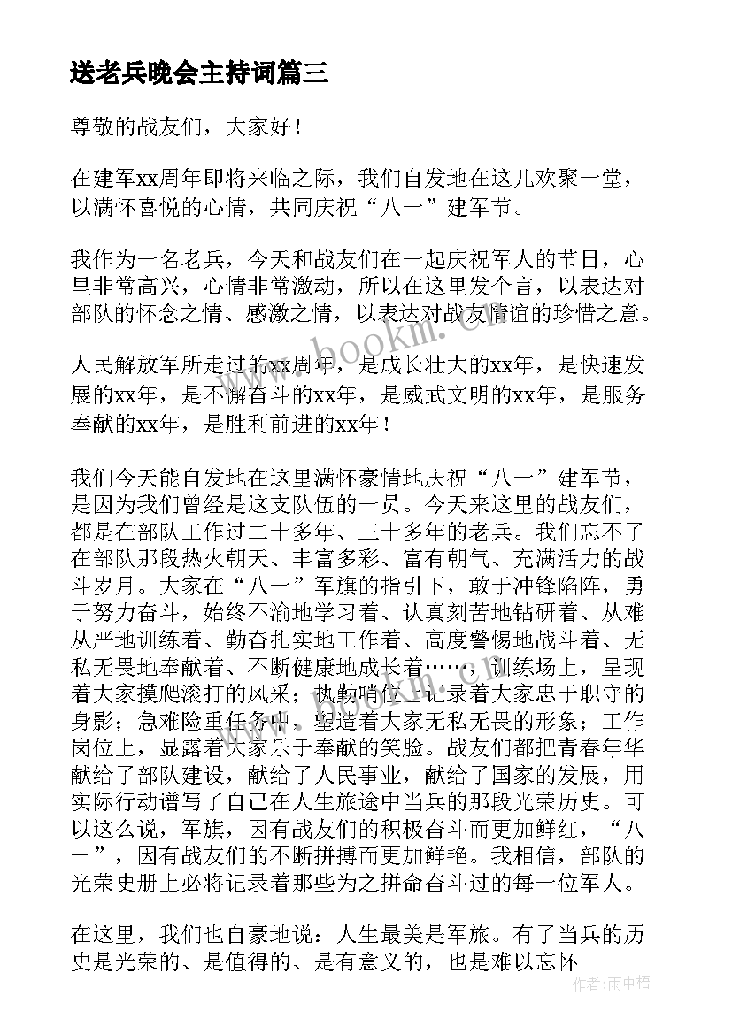 最新送老兵晚会主持词(模板5篇)